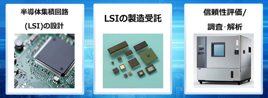 内藤電誠工業株式会社／電子部品事業部／信頼性評価事業部／LSIデザイン事業部